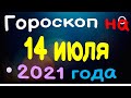 Гороскоп на 14 июля 2021 года для каждого знака зодиака