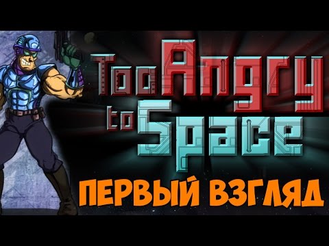 Разборки с роботами - Too Angry to Space прохождение и обзор игры первый взгляд часть 1