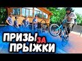 BMX ЛАГЕРЬ - ПРИЗЫ ЗА ПРЫЖКИ