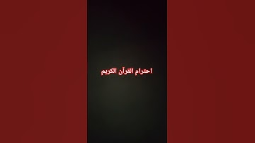 احترام القرآن الكريم