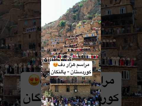 مراسم بسیار زیبا و دیدنی هزار دف روستای پالنگان