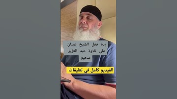 ردة فعل الشيخ غسان علي القارئ عبدالعزيز سحيم