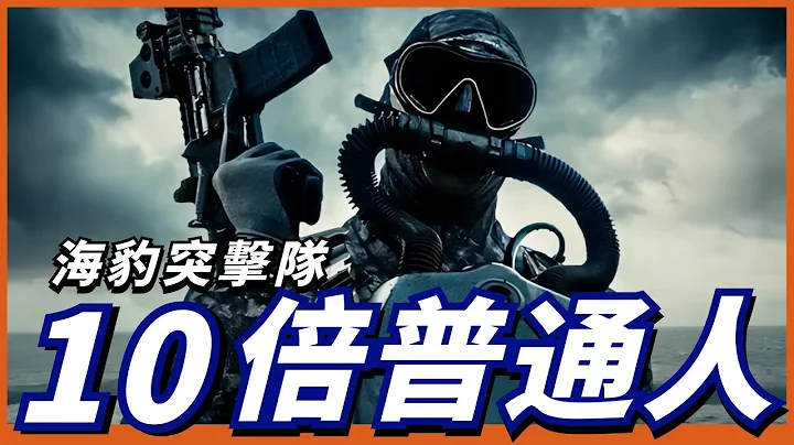 美海軍最強特種部隊！成員潛能是普通人10倍以上！你知道什麼是“地獄周”嗎？【海豹突擊隊】 - 天天要聞