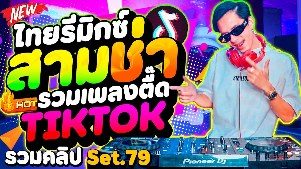 รวมเพลง ''ตื๊ดสามช่า'' ไทยรีมิกซ์2025🔥 #แดนซ์ฮิตในTIKTOK ★รวมคลิปเต้น Set.79★ | DANCETAMJAi