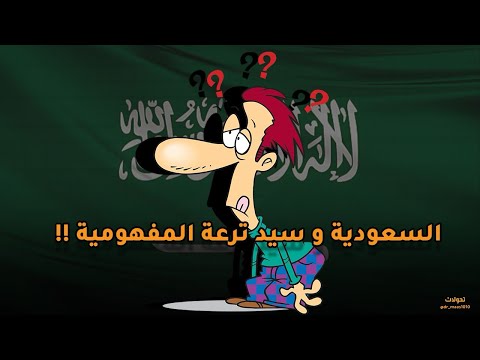 السعودية وسيد ترعة المفهومية