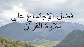 فضل الاجتماع على تلاوة القران