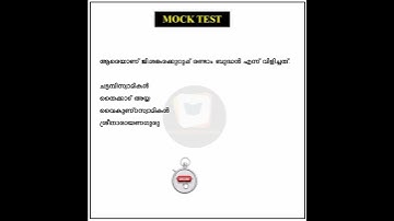 kerala Psc Mock Test - 056 | Ldc/Lgs/Vfa/Degree level/Plus two level #shorts #short #trending