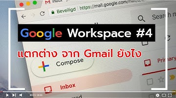 Google Workspace #4 แตกต่างจาก Gmail ยังไง