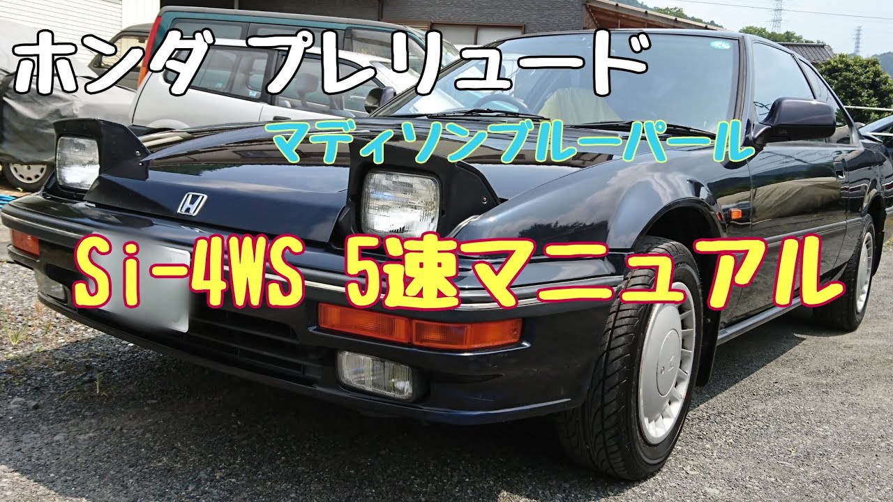 3代目プレリュード】昭和62年式 低すぎるボンネット 独特な4WS感覚 ホンダ プレリュードSi-4WS 5速マニュアル車 前期モデル のご紹介 -  YouTube