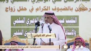 سفر الدغيلبي 👏 حامد القارحي - قاعة نورا - جده - ١٤٤٤/٣/١٧ه‍ـ