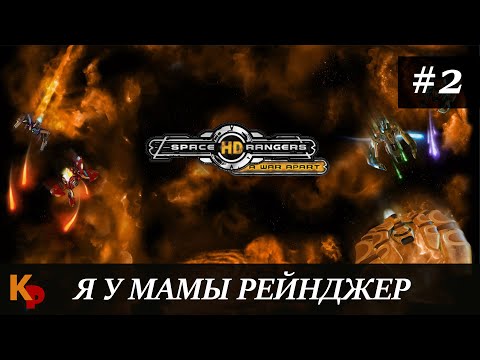 Видео: Space Rangers: A War Apart #2. Пора задуматься о пушках. Улучшаем корытце.