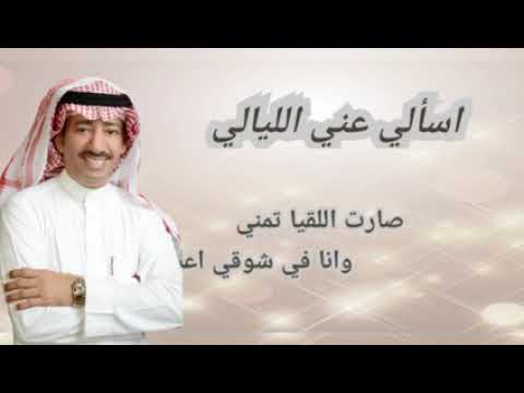 عبدالله بن محمد اسألي عني الليالي النسخه الاصليه 2021