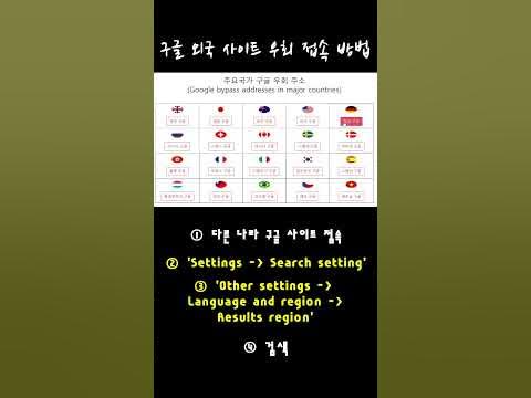 외국 구글 접속 방법 - YouTube 외국 구글 접속 방법 - Youtube