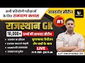 Rajasthan GK | Top 10,000 MCQ #5 | All Competitive Exams | RPSC & RSMSSB | Ajit Singh Kawai Sir