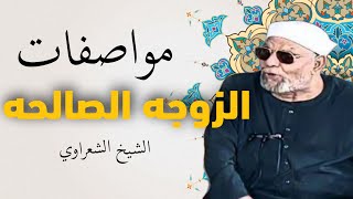 مواصفات الزوجه الصالحه | الشيخ الشعراوي