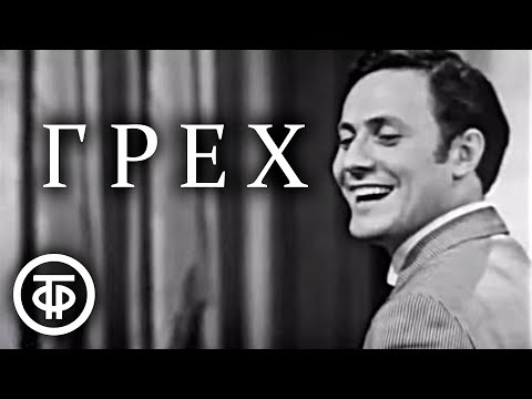 Грех. Телеспектакль по пьесе Стефана Жеромского (1969)