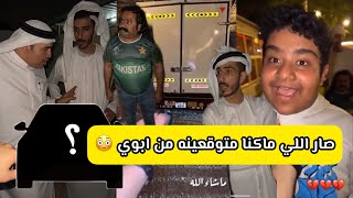 سناب مايد الانصاري حلقة [97] ابوي اشترالي سيارة احلامي وشبل بكى 😍🏎️