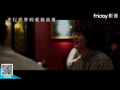 《平行世界的愛情故事》改編東野圭吾結合推理與愛情的超完美傑作 _friDay影音線上看