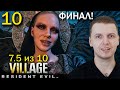 ФИНАЛ! КОНЦОВКА 8-го РЕЗИКА! / Папич проходит Resident Evil 8 Village (часть 10)