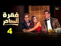 حصرياا الحلقة 4 من مسلسل فقرة الساحر بطولة اسماء جلال طه دسوقي علي قاسم 