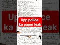 यूपी पुलिस 18 तारीख का पेपर लीक #uppolice #leaks #uttarpradeshpolice