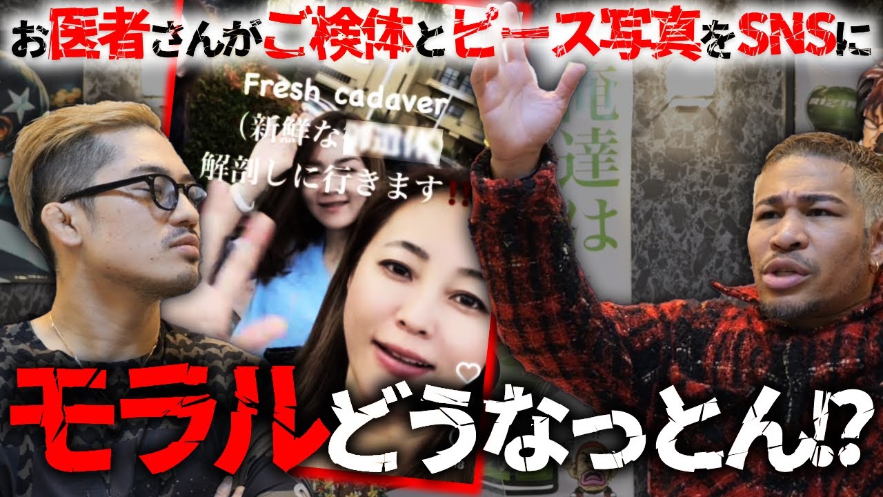 医者でこれ絶対ダメだとわからんの!?女性美容外科医がキラキラ承認欲求で献体写真公開した件