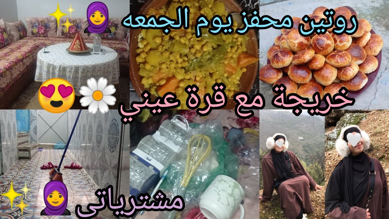 روتين تحفيزي الحادكات يوم الجمعه 🧕🌼قراشل ناجحين 💯خريجة مع قرة عيني❤️