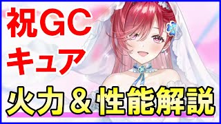 【白猫】キュア 性能＆火力検証！祝グランドクラス化！花嫁たちが超強化！キャラ単体で見ても使い方と個性が一番変わったキャラ！コンビネーションはクエスト次第では化ける可能性も！？