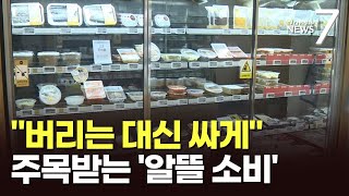 &quot;반값으로 빵 &#39;득템&#39;했어요&quot;…환경 살리고 돈 아끼는 &#39;알뜰소비&#39; [뉴스7]