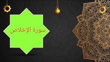 سورة الإخلاص بصوت رائع