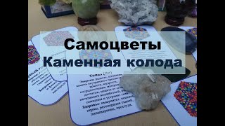 Каменная колода.  Магические свойства камней. Самопознание.