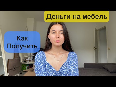 Jobcenter деньги на мебель для беженцев из Украины | Как оформить и получить помощь в Германии.