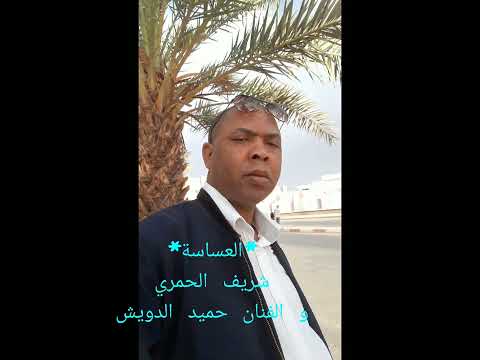 العساسة شريف الحمري والفنان حميد الدويش