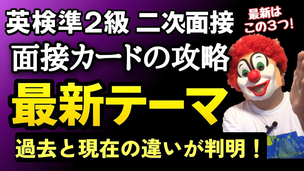 【英検準2級】二次面接「過去データから見えた」最新テーマはこれだ！カードを読み解く重要単語もチェックだ！