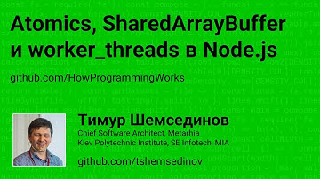 Atomics, SharedArrayBuffer, worker_threads в Node.js