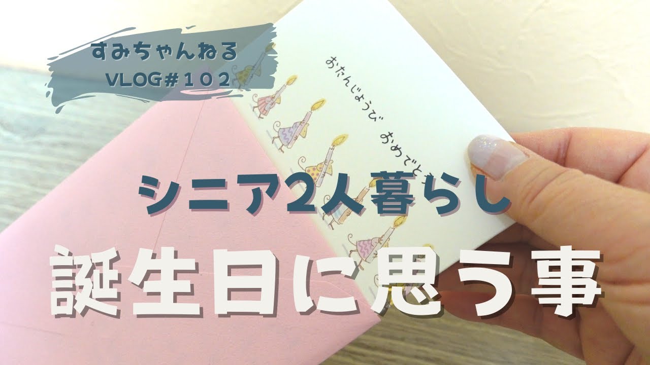 【誕生日】に思うこと／わが街の‘’1.17‘’／美容院／せん切り鍋／VLOG102