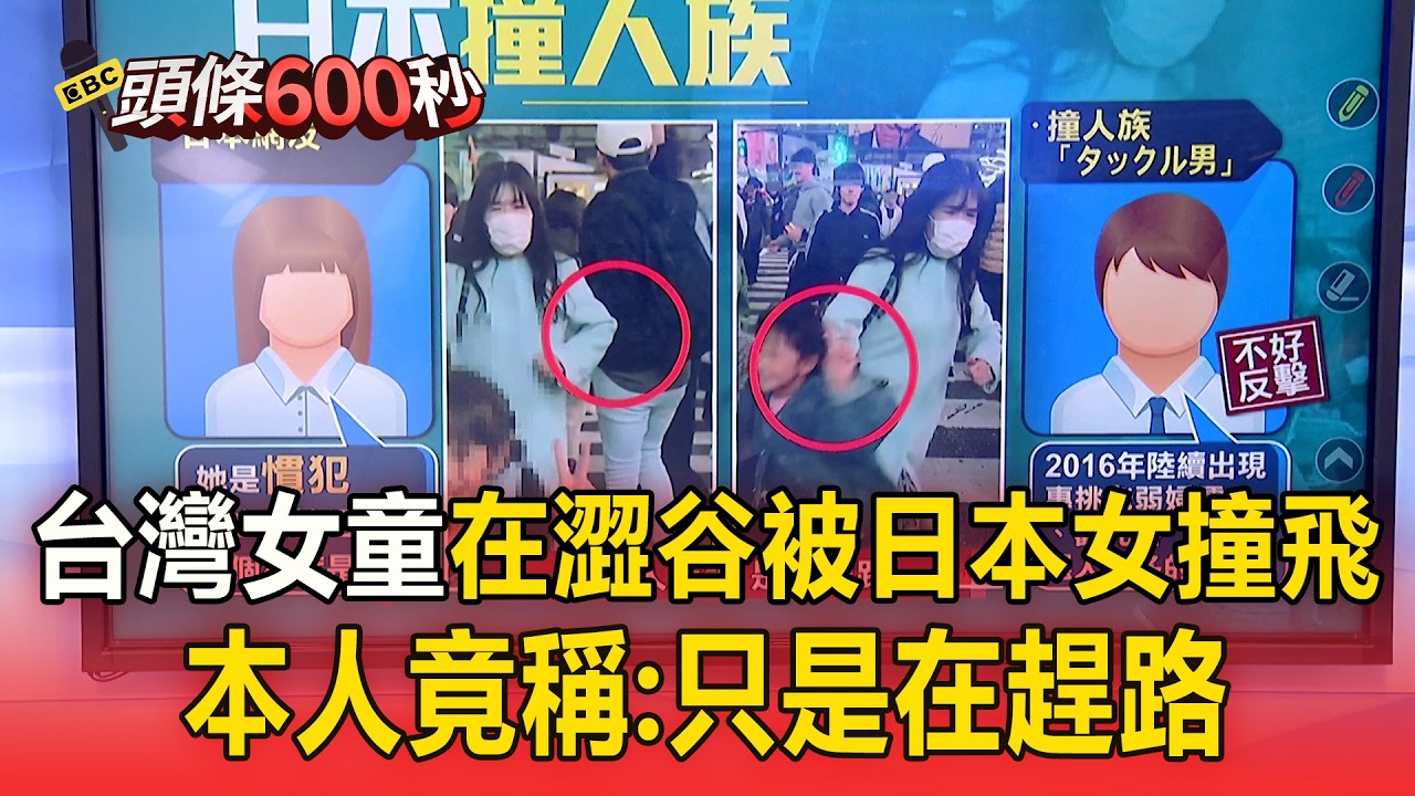 日本女「兩秒撞3人」台灣女童被撞飛！本人竟稱：只是在趕路／撞人族「日本特產」？專挑觀光客＋老弱婦孺...撞人族恐坐牢！日律師：最高處「2年徒刑」【頭條600秒】