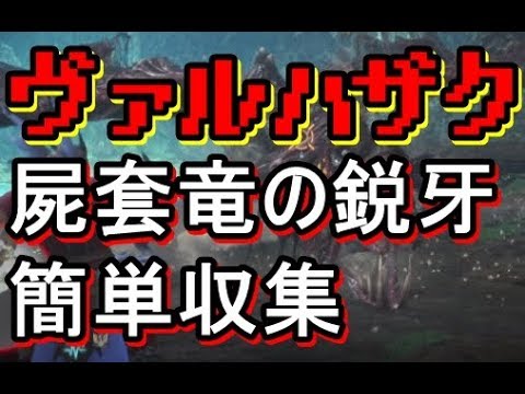 Mhw 屍套竜の鋭牙を簡単ゲット ヴァルハザク上位 Youtube