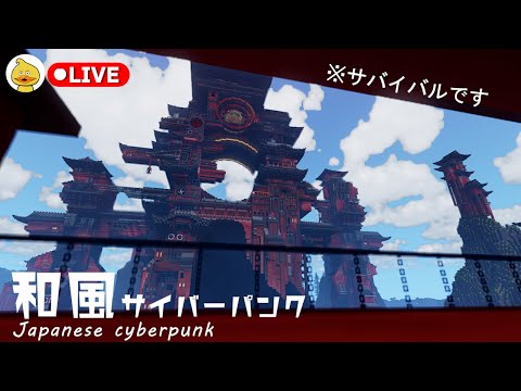 【マインクラフト】たいち鯖配信！大規模建築２日目