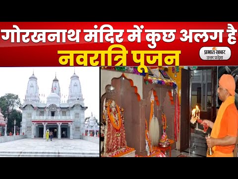 Navratri 2022: गोरखनाथ मंदिर में मां दुर्गा की पूजा क्या हैं खास । Prabhat Khabar UP