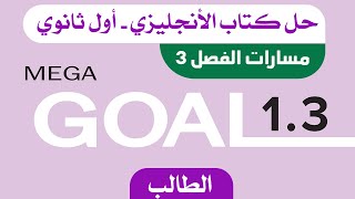 حل كتاب الانجليزي اول ثانوي مسارات الفصل الثالث الطالب Mega Goal 1.3