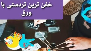 خفن ترین تردستی با ورق ♠️♥️♦️♣️تردستی سرگرم_کننده پاسور خفن