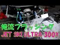 KAWASAKI JET SKI ULTRA 300X　俺流フラッシング