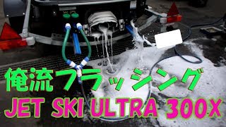 KAWASAKI JET SKI ULTRA 300X　俺流フラッシング