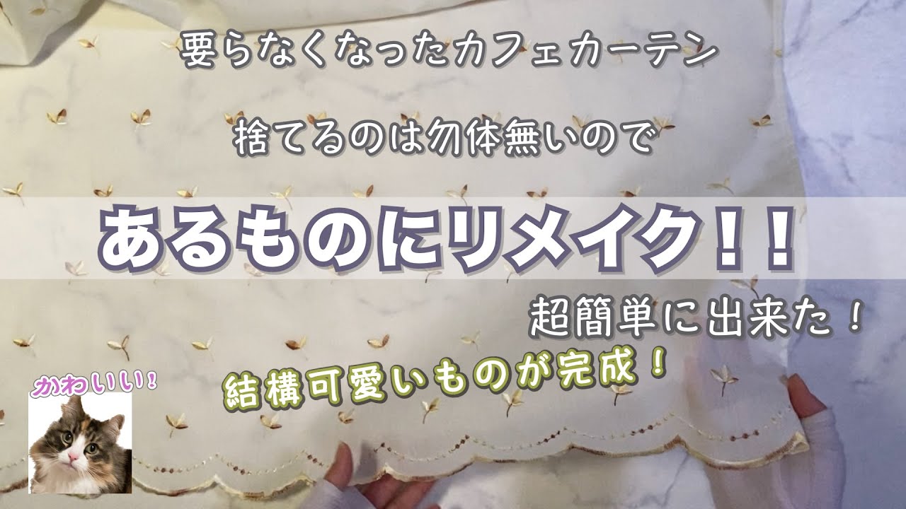 カフェカーテン…あるものに作りかえちゃいます！！#カフェカーテン
