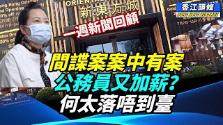 移英港人大爆內幕；新何太被揭係「釣金龜婿」教主 今次騎虎難下；何伯何太再上《東張》絕地反擊；屋邨引入機器人全面監控？蔡天鳳前家姑准獲保釋【一週回顧】 by 《看中國》香港頻道 35,367 views 1 day ago 1 hour