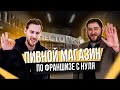 КАК ОТКРЫТЬ ПИВНОЙ МАГАЗИН С БОЛЬШОЙ ВЫРУЧКОЙ?