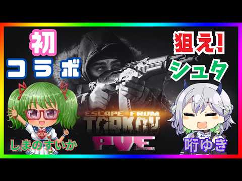 【Escape from Tarkov/PvE/コラボ】ボスだって倒しちゃうんですっ！！　with.哘ゆき【Vtuber】