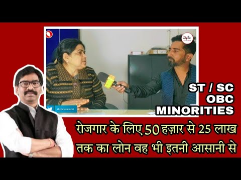 रोजगार के लिए 50 हज़ार से 25 लाख तक का लोन वह भी इतनी आसानी से | ST SC OBC MINORITIES | JHARKHAND