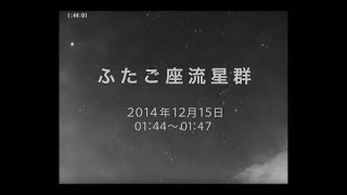 冬の星座を流れ落ちる ふたご座流星群
